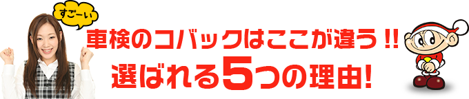 車検のコバックはここが違う!! 選ばれる5つの理由!