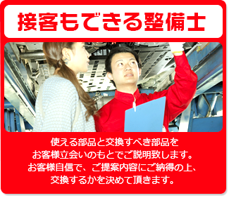 接客もできる整備士 使える部品と交換すべき部品をお客様立会いのもとでご説明致します。お客様自信で、ご提案内容にご納得の上、交換するかを決めて頂きます。